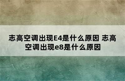 志高空调出现E4是什么原因 志高空调出现e8是什么原因